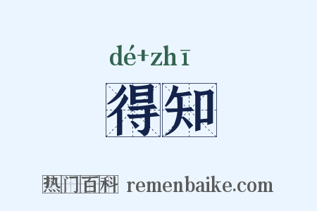 得知是什么意思的图片